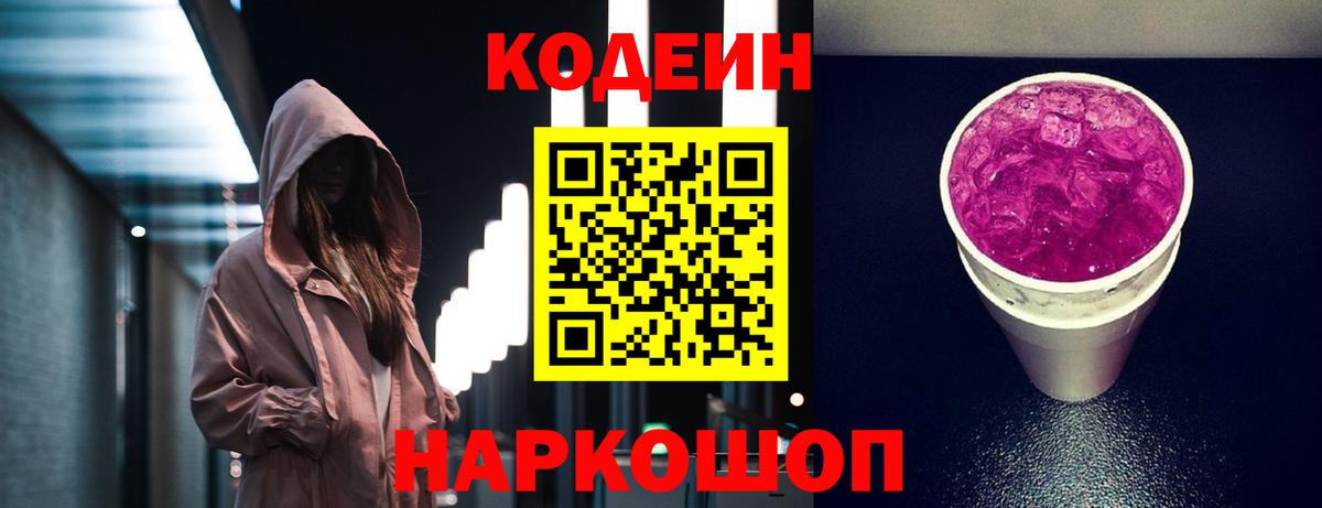 Кодеин напиток Lean (лин)  Вход с VPN  Спасск-Дальний 