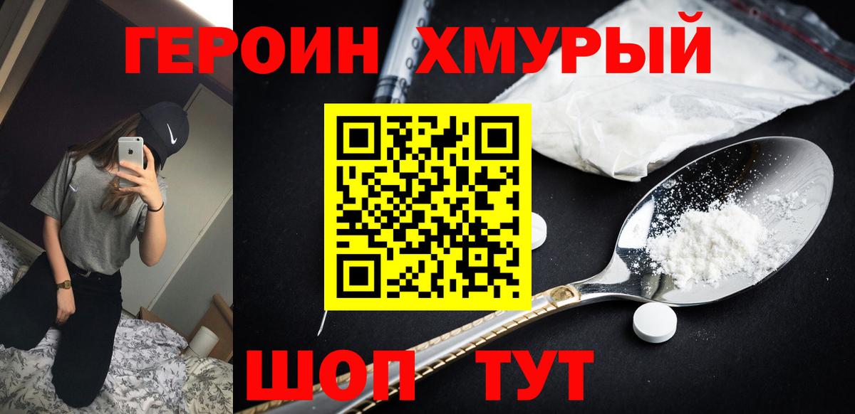 Героин хмурый Спасск-Дальний